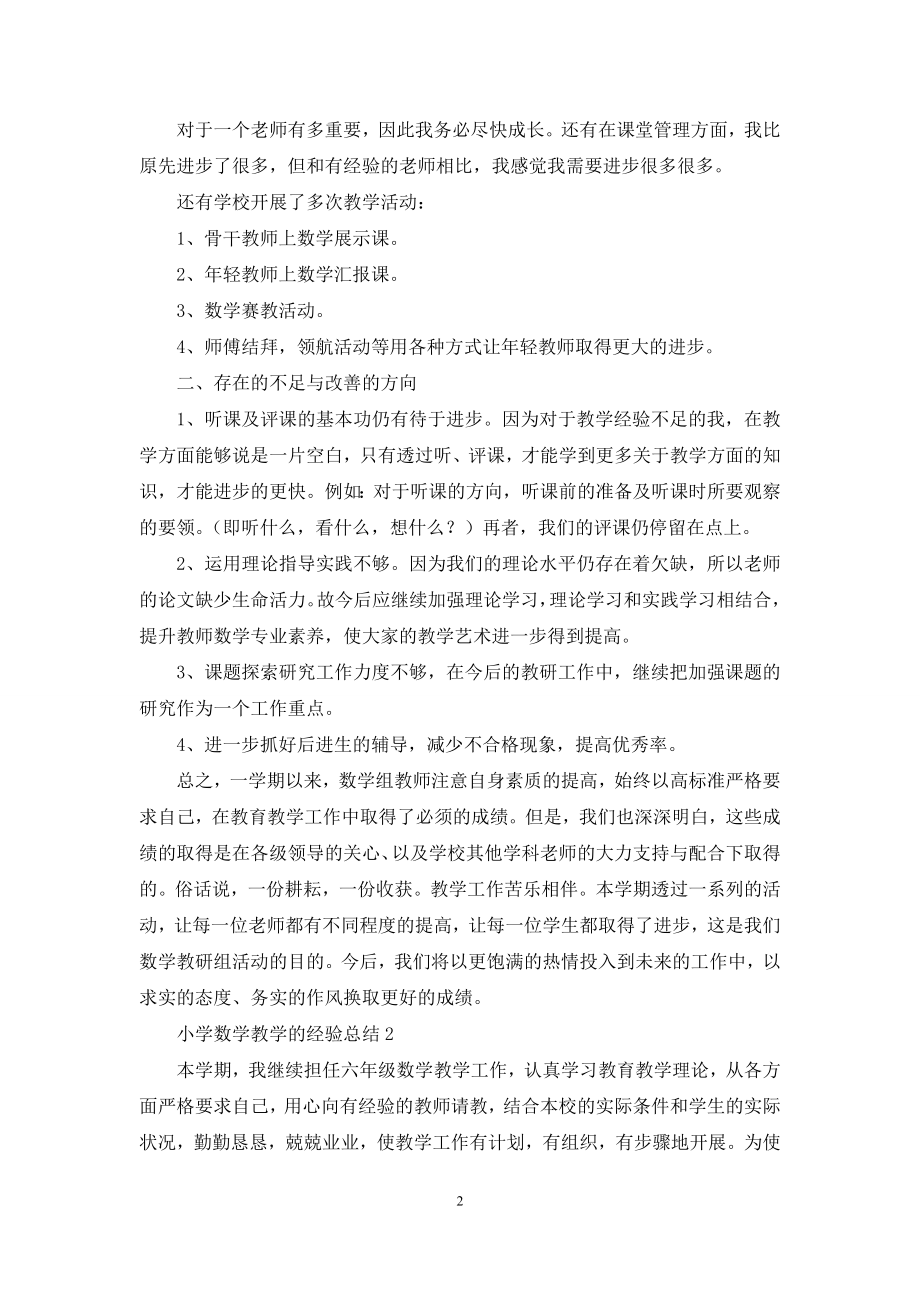 小学数学教学的经验总结.docx_第2页