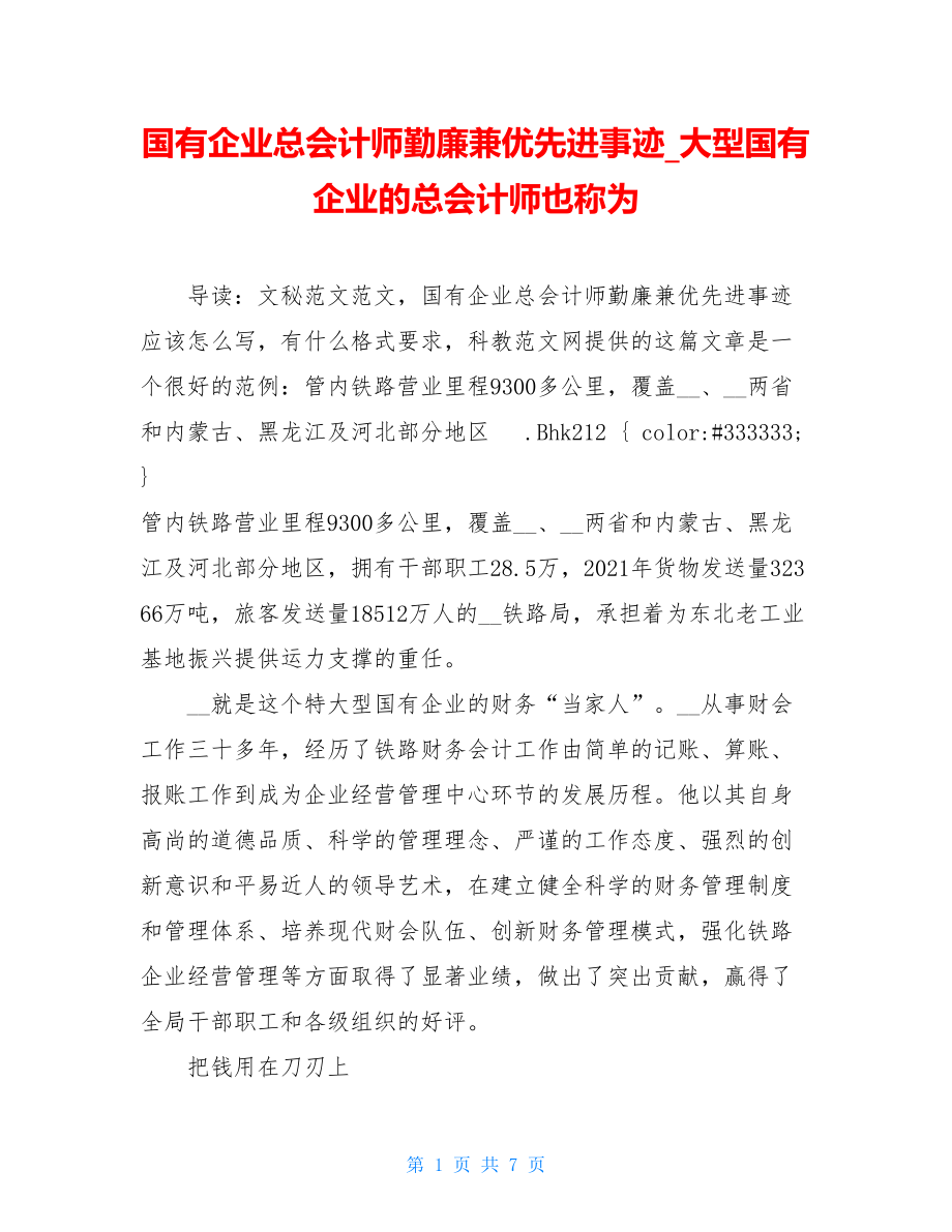 国有企业总会计师勤廉兼优先进事迹_大型国有企业的总会计师也称为.doc_第1页