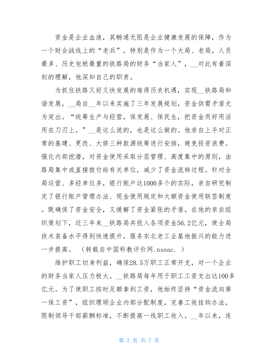 国有企业总会计师勤廉兼优先进事迹_大型国有企业的总会计师也称为.doc_第2页