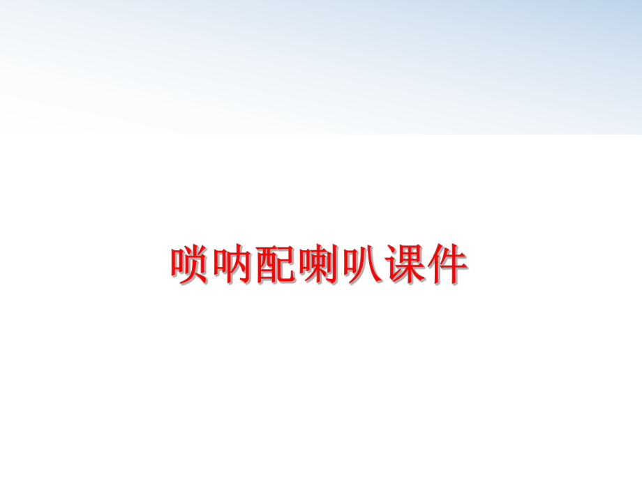 最新唢呐配喇叭课件精品课件.ppt_第1页