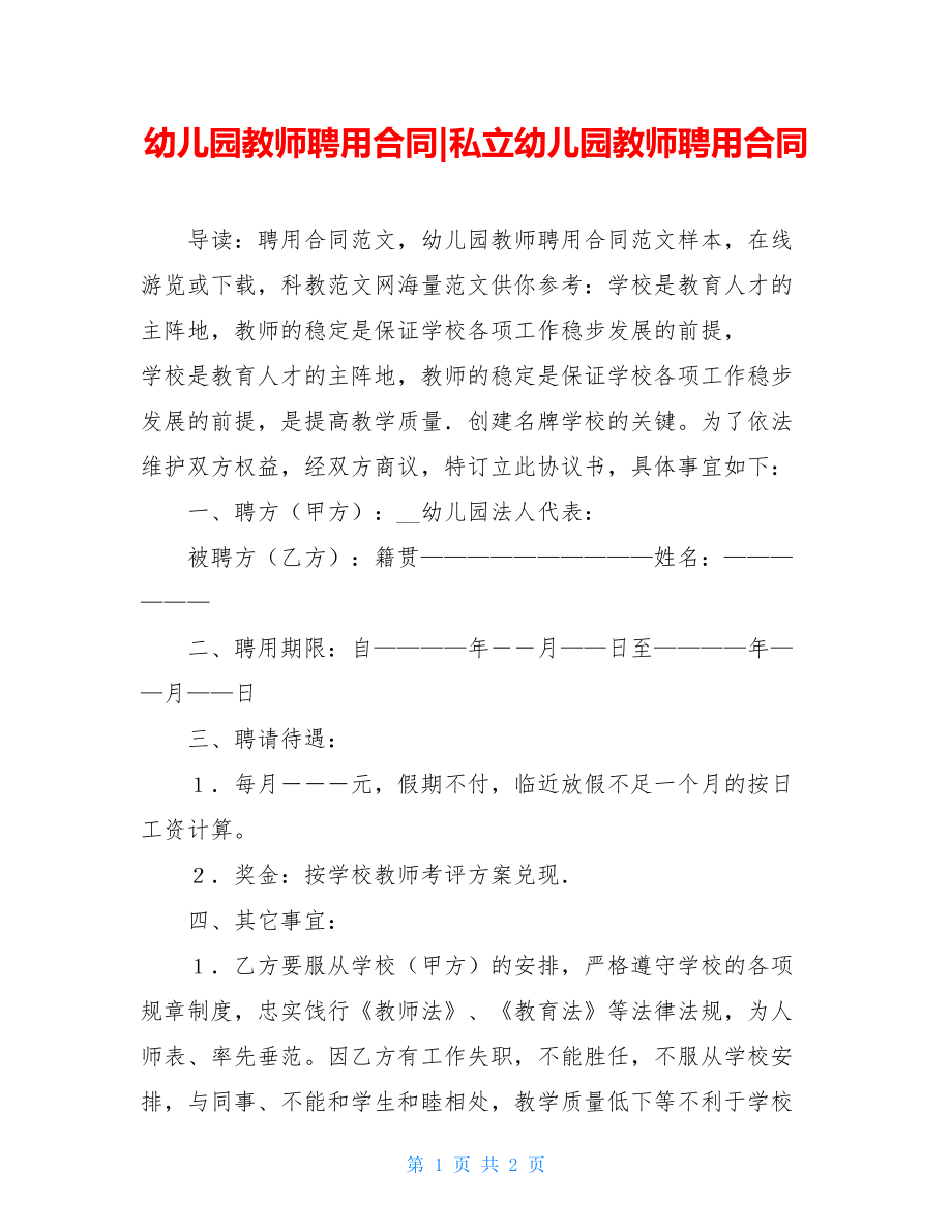 幼儿园教师聘用合同-私立幼儿园教师聘用合同.doc_第1页