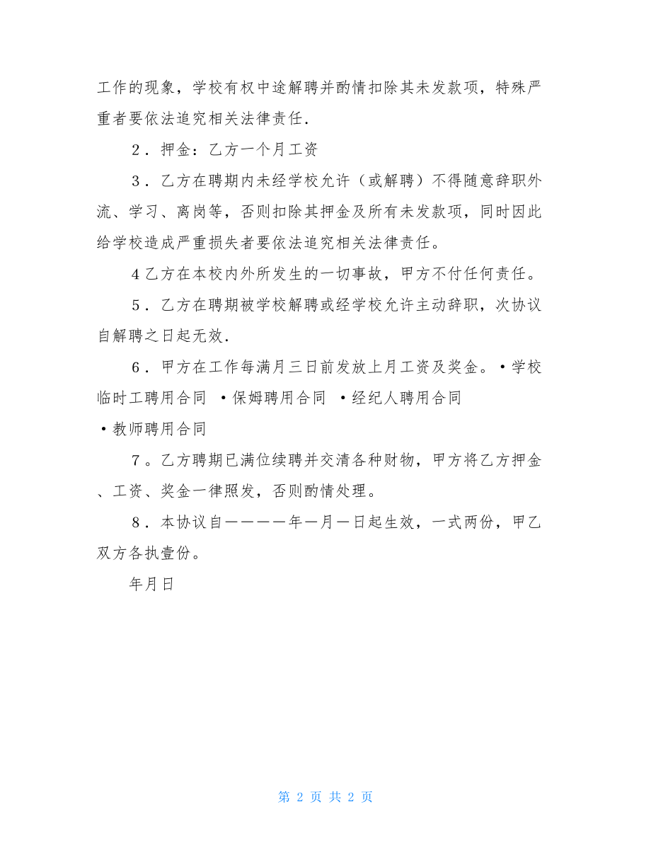 幼儿园教师聘用合同-私立幼儿园教师聘用合同.doc_第2页