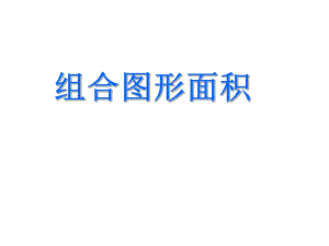 六年级上册数学组合图形面积练习ppt课件.ppt