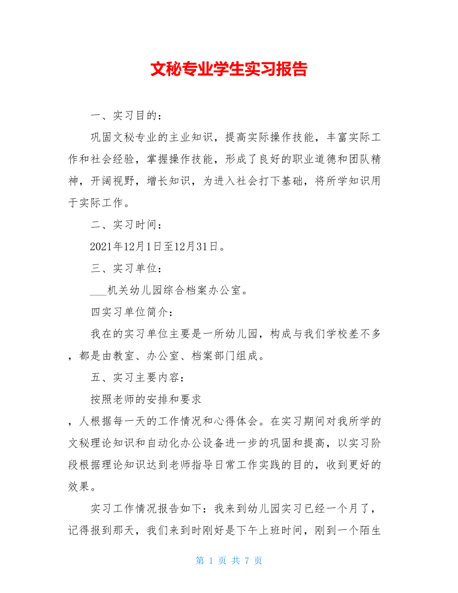 文秘专业学生实习报告 .doc_第1页