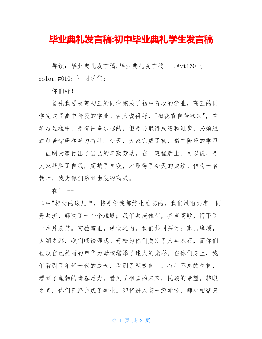 毕业典礼发言稿-初中毕业典礼学生发言稿.doc_第1页