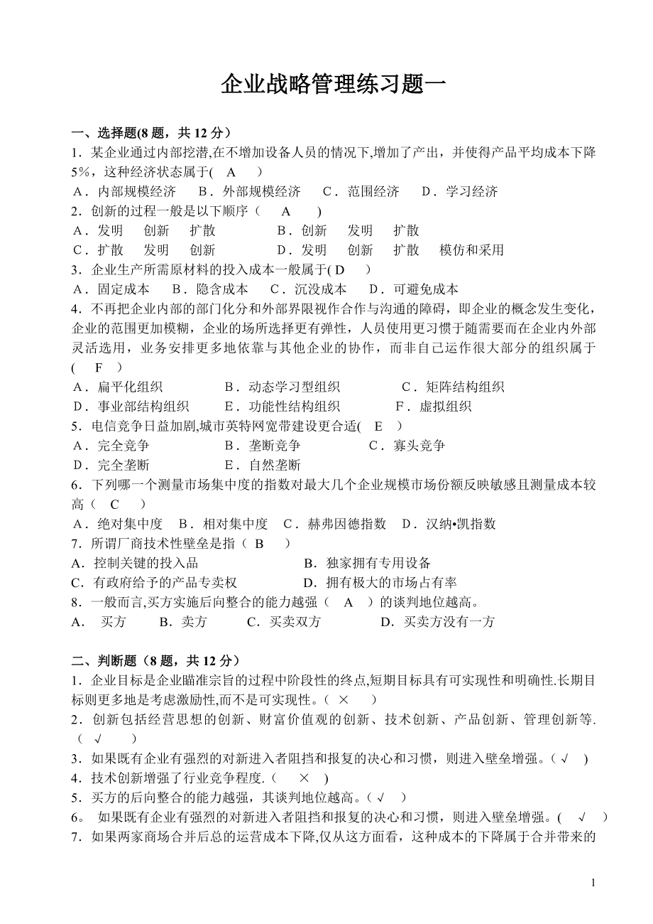 战略管理练习题及答案.doc_第1页