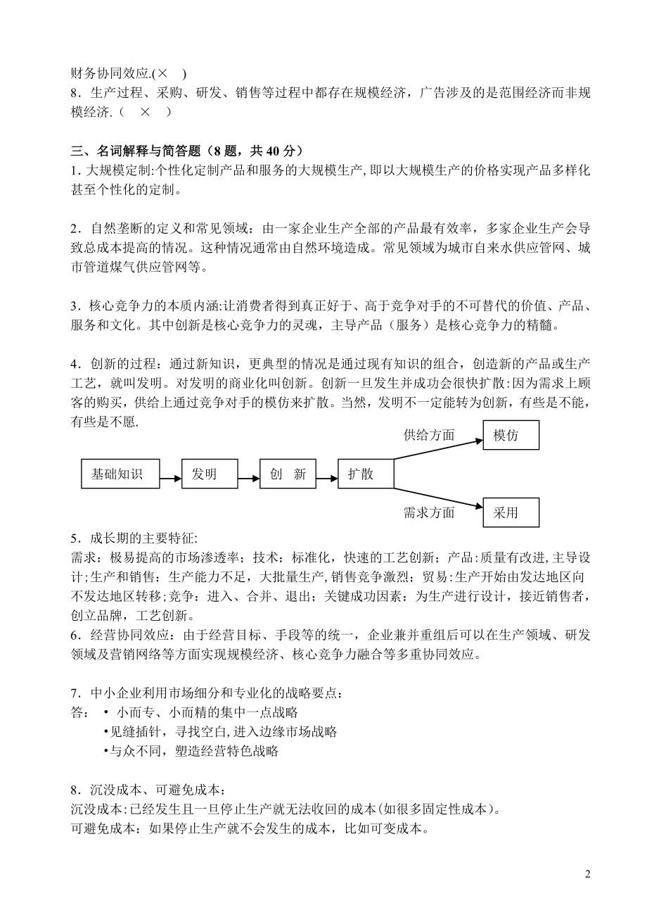 战略管理练习题及答案.doc_第2页