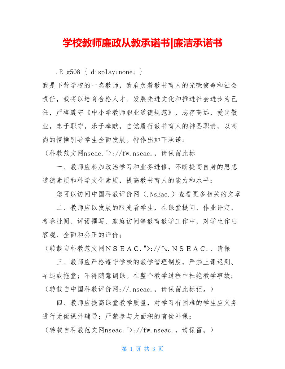 学校教师廉政从教承诺书-廉洁承诺书.doc_第1页