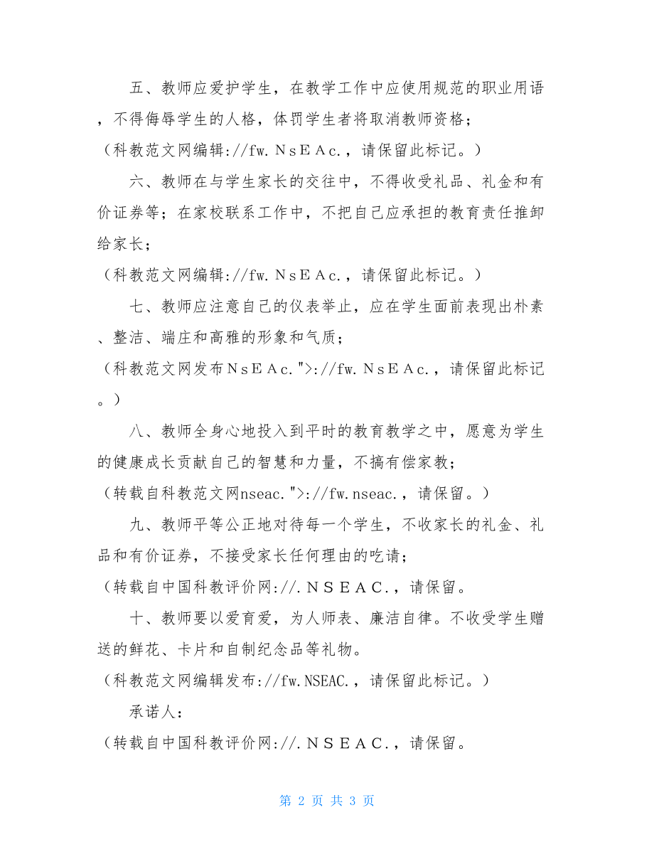 学校教师廉政从教承诺书-廉洁承诺书.doc_第2页