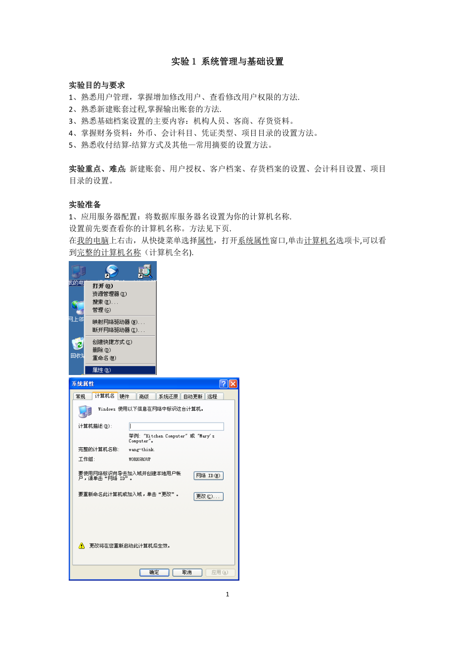 实验1-系统管理与基础设置.doc_第1页