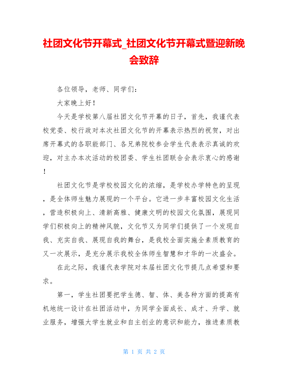 社团文化节开幕式_社团文化节开幕式暨迎新晚会致辞.doc_第1页