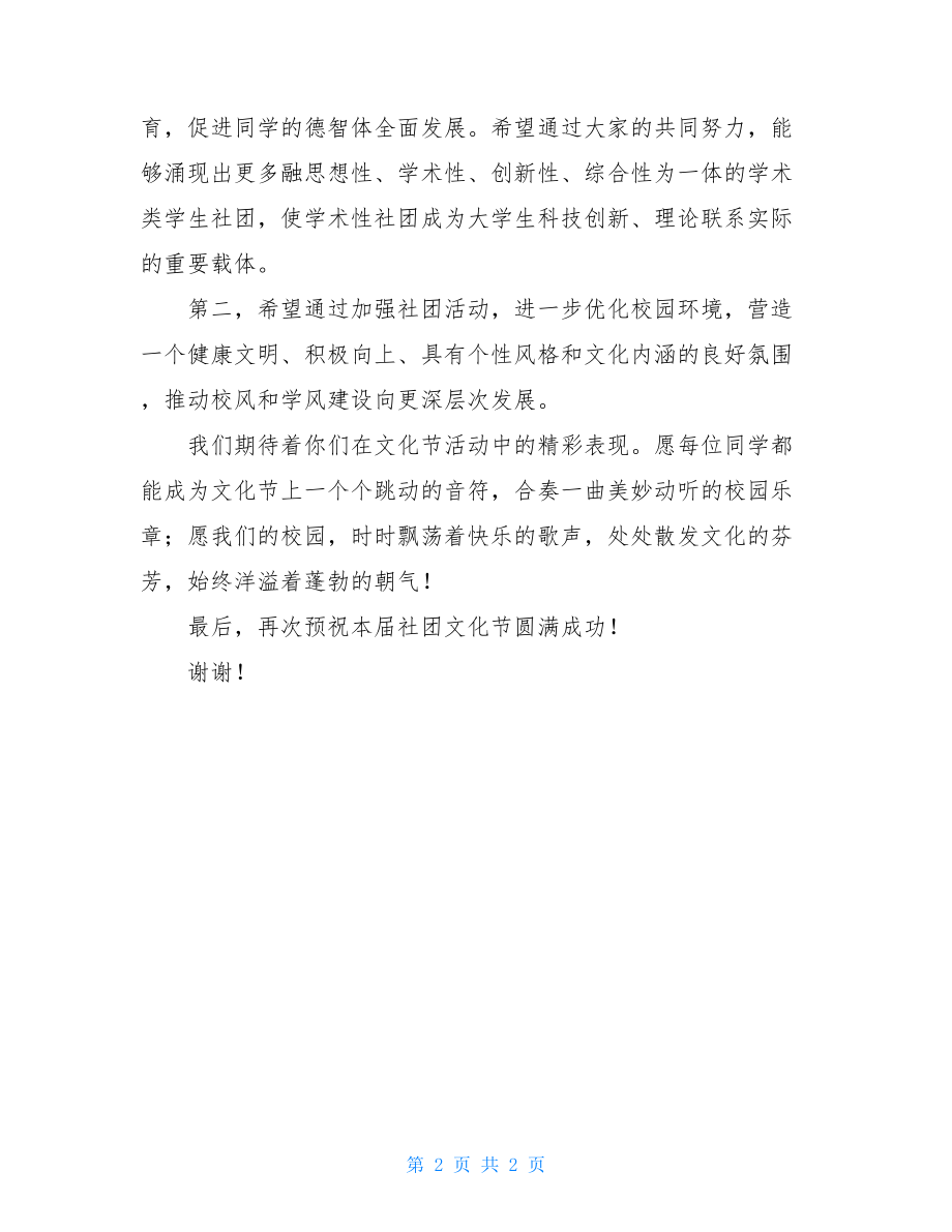 社团文化节开幕式_社团文化节开幕式暨迎新晚会致辞.doc_第2页