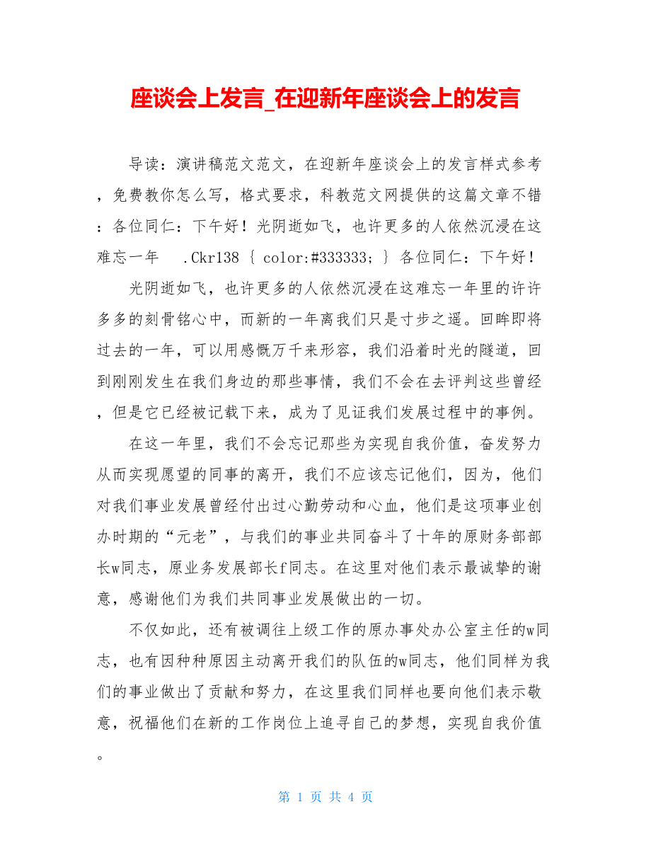 座谈会上发言_在迎新年座谈会上的发言.doc_第1页