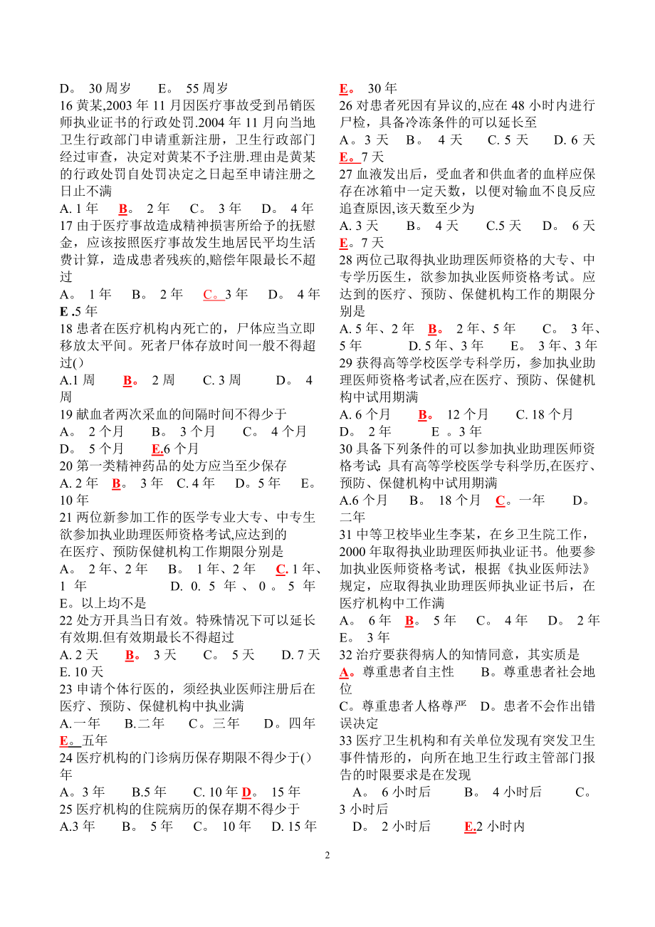 最新全国医师定期考核业务水平测评人文医学模拟试题500题.doc_第2页