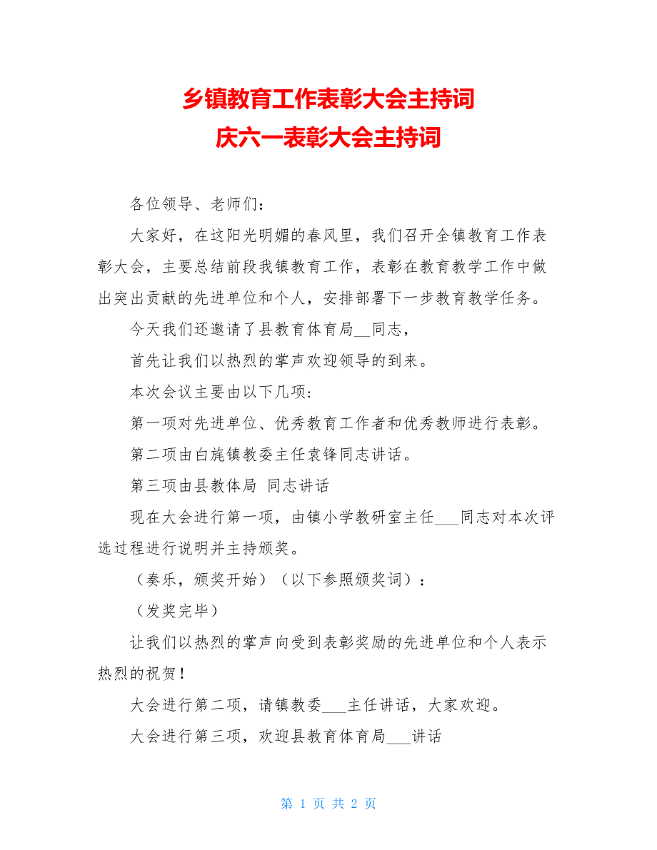 乡镇教育工作表彰大会主持词 庆六一表彰大会主持词.doc_第1页