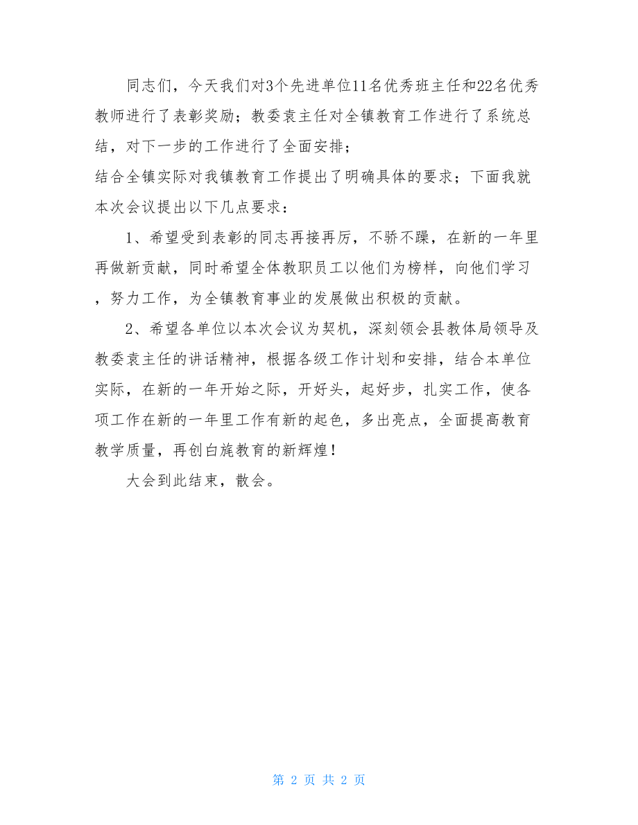 乡镇教育工作表彰大会主持词 庆六一表彰大会主持词.doc_第2页