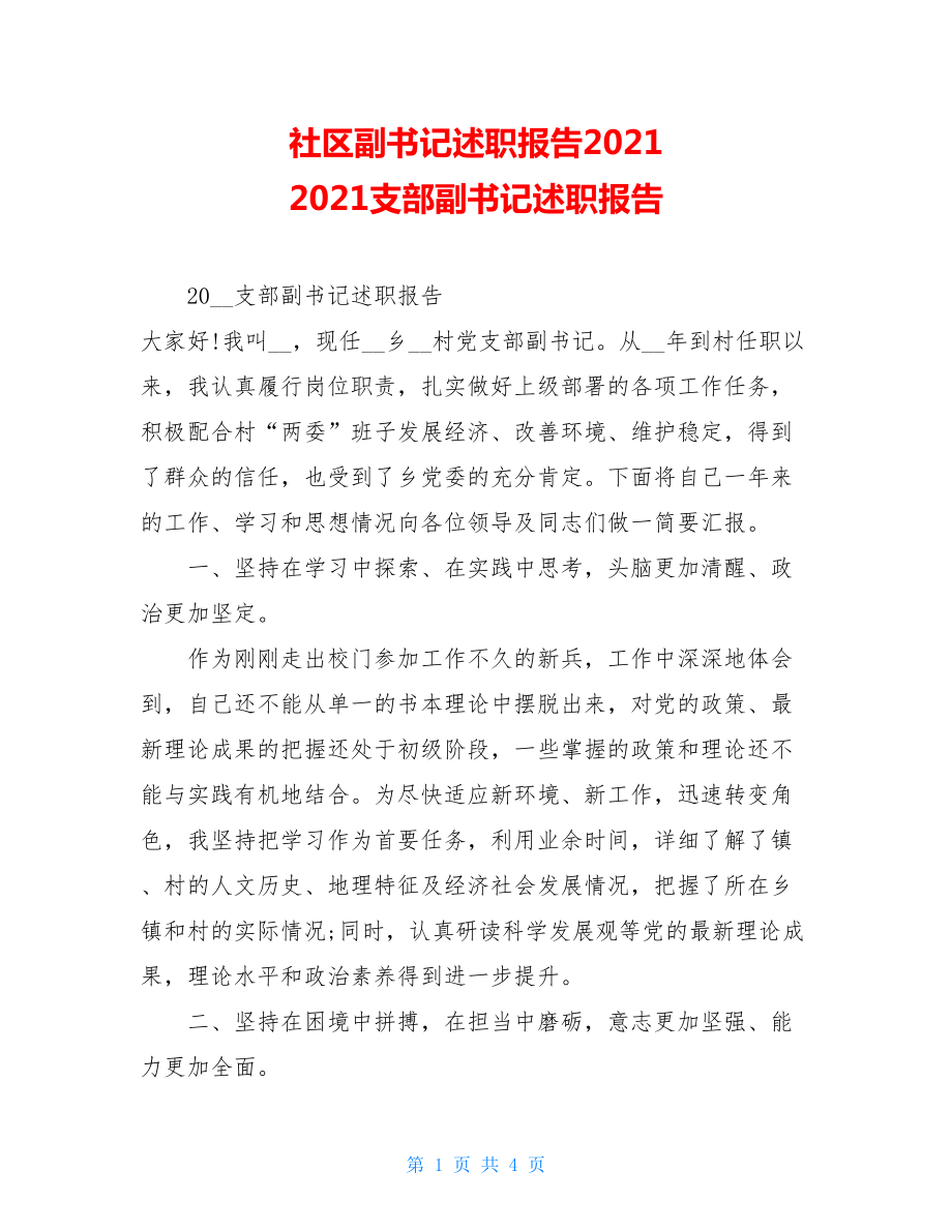 社区副书记述职报告2021 2021支部副书记述职报告.doc_第1页