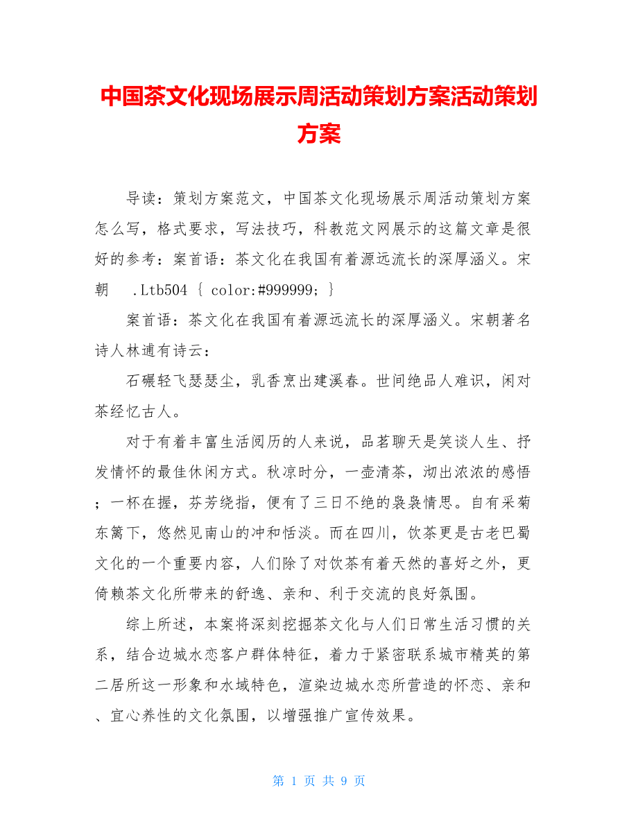 中国茶文化现场展示周活动策划方案活动策划方案.doc_第1页