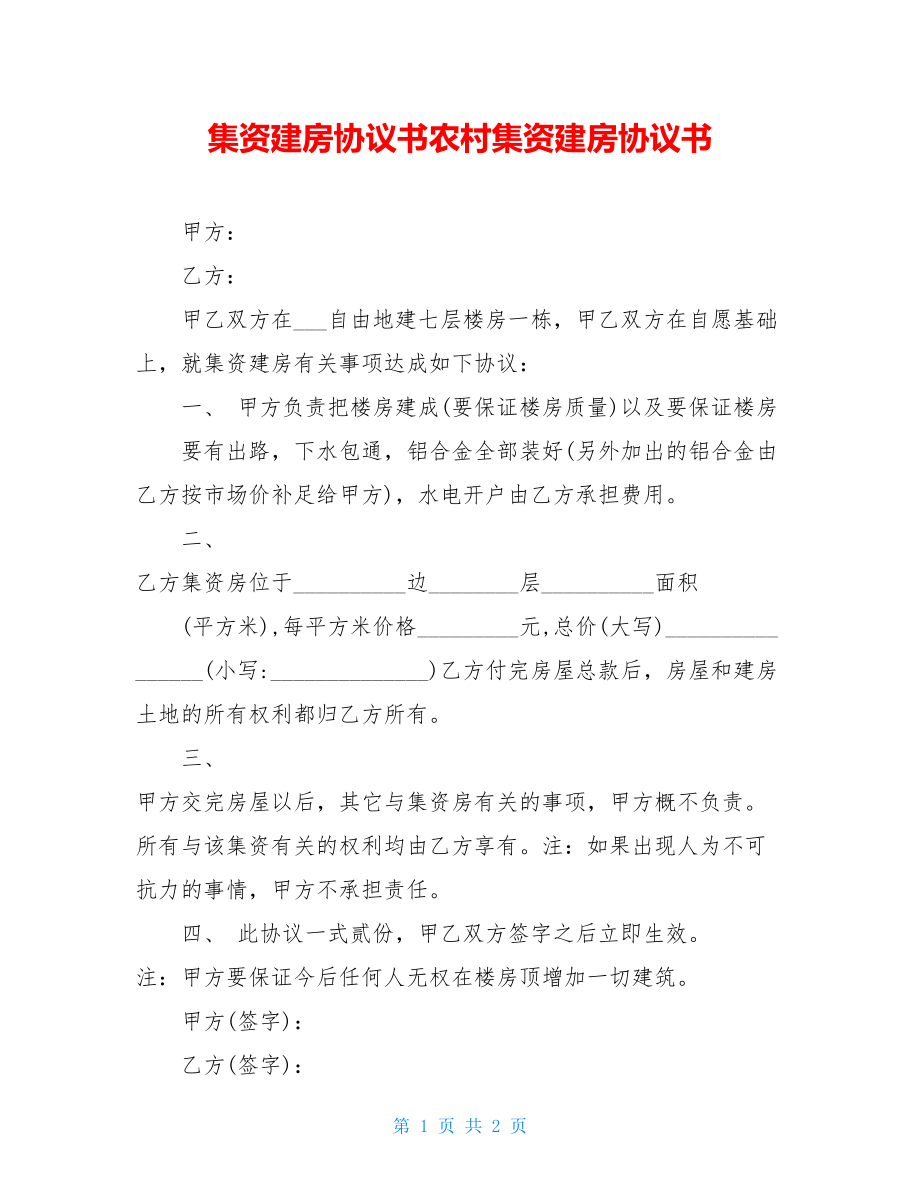 集资建房协议书农村集资建房协议书.doc_第1页