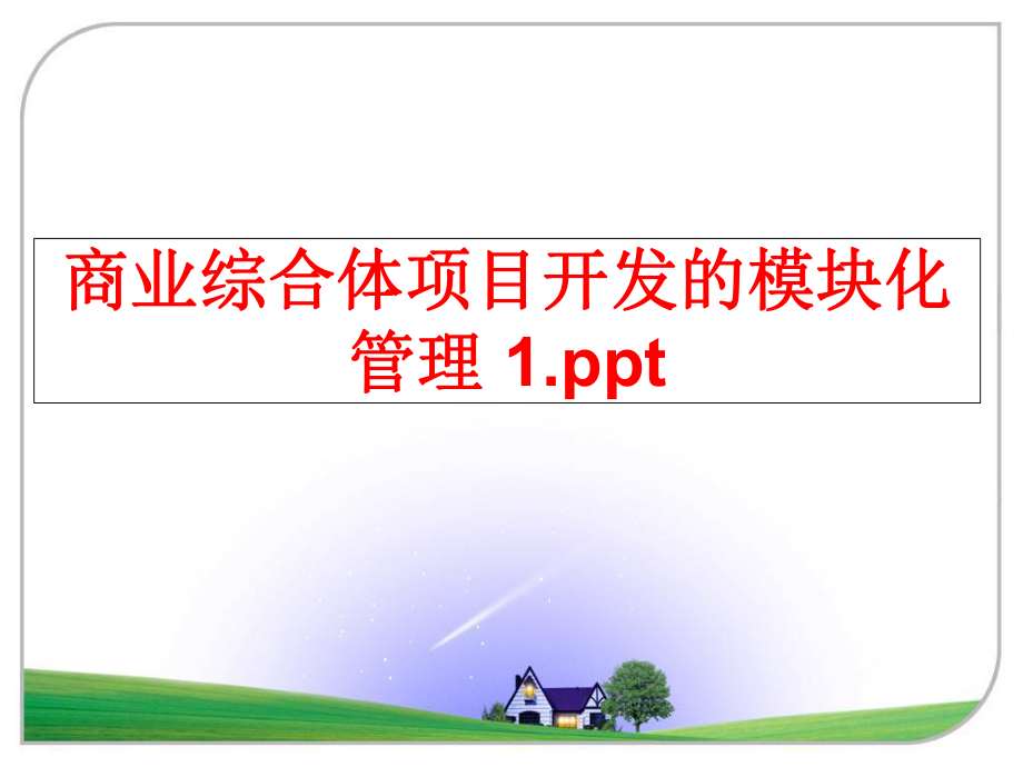 最新商业综合体项目开发的模块化 1.pptppt课件.ppt_第1页