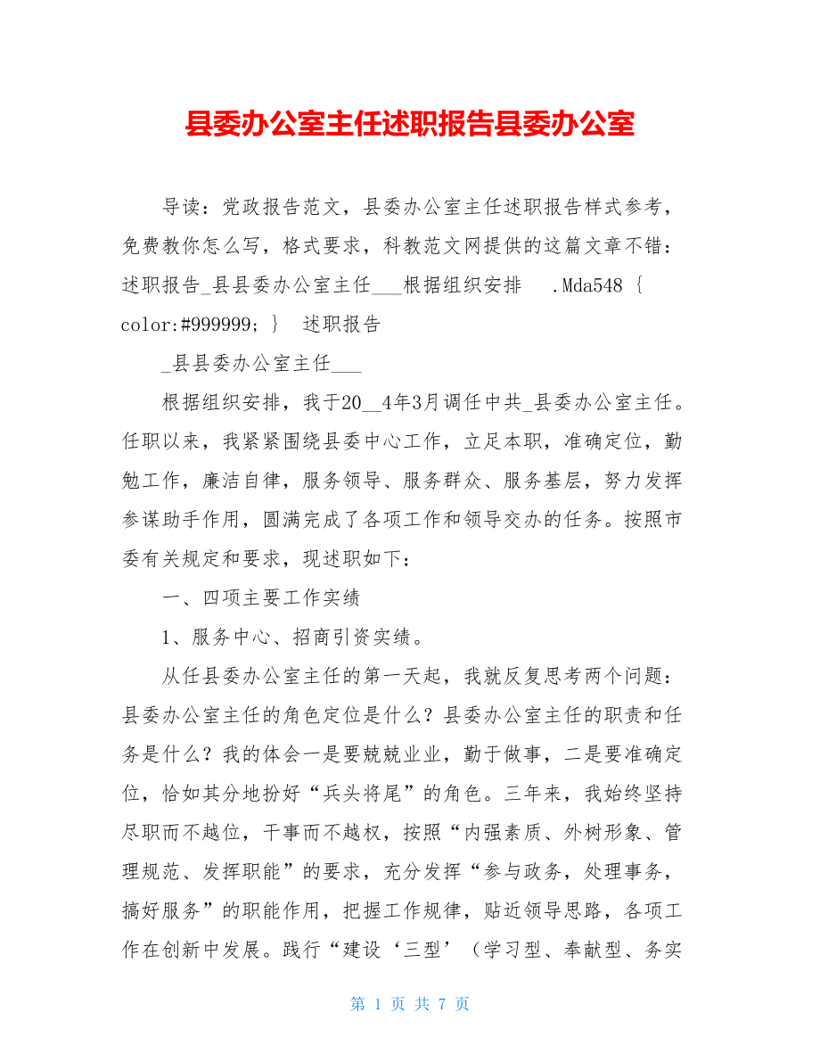 县委办公室主任述职报告县委办公室.doc_第1页