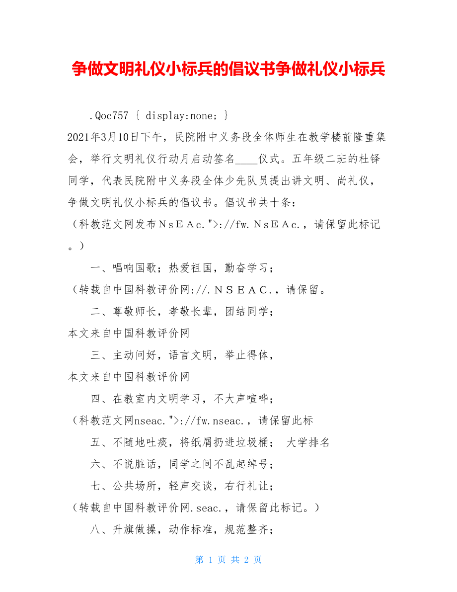 争做文明礼仪小标兵的倡议书争做礼仪小标兵.doc_第1页