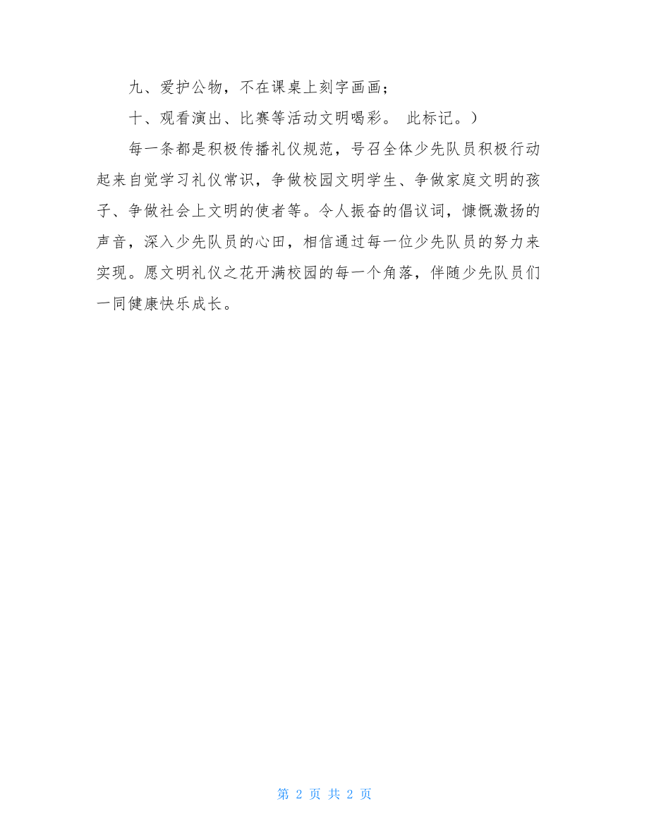 争做文明礼仪小标兵的倡议书争做礼仪小标兵.doc_第2页