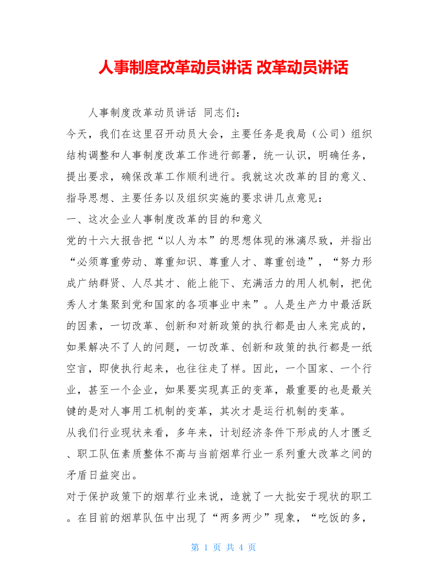 人事制度改革动员讲话 改革动员讲话.doc_第1页