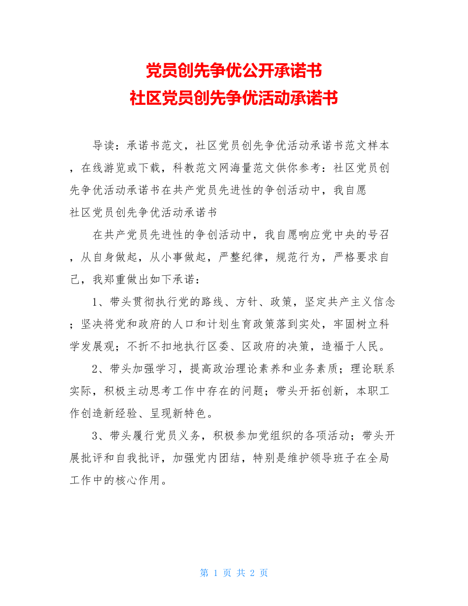 党员创先争优公开承诺书 社区党员创先争优活动承诺书.doc_第1页