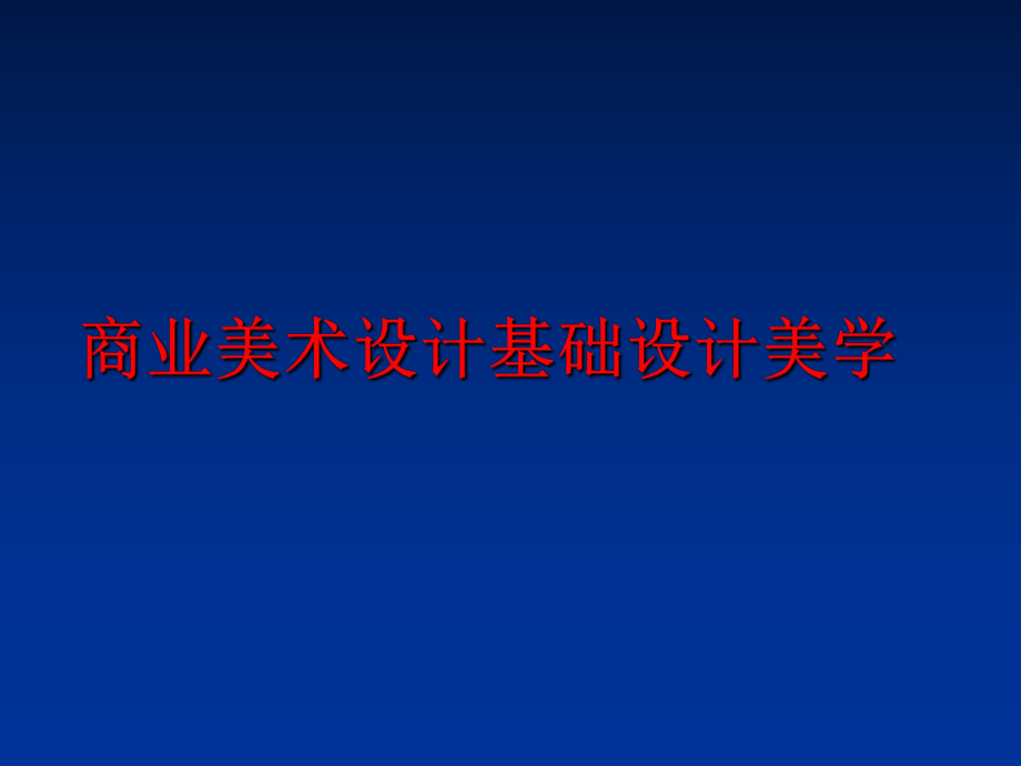 最新商业美术设计基础设计美学PPT课件.ppt_第1页