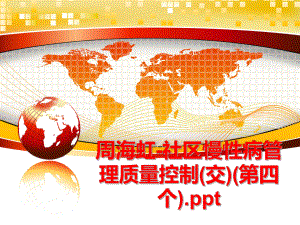 最新周海虹-社区慢性病质量控制(交)(第四个).ppt幻灯片.ppt