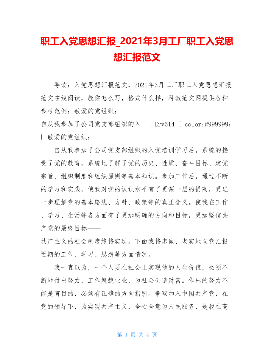 职工入党思想汇报_2021年3月工厂职工入党思想汇报范文.doc_第1页