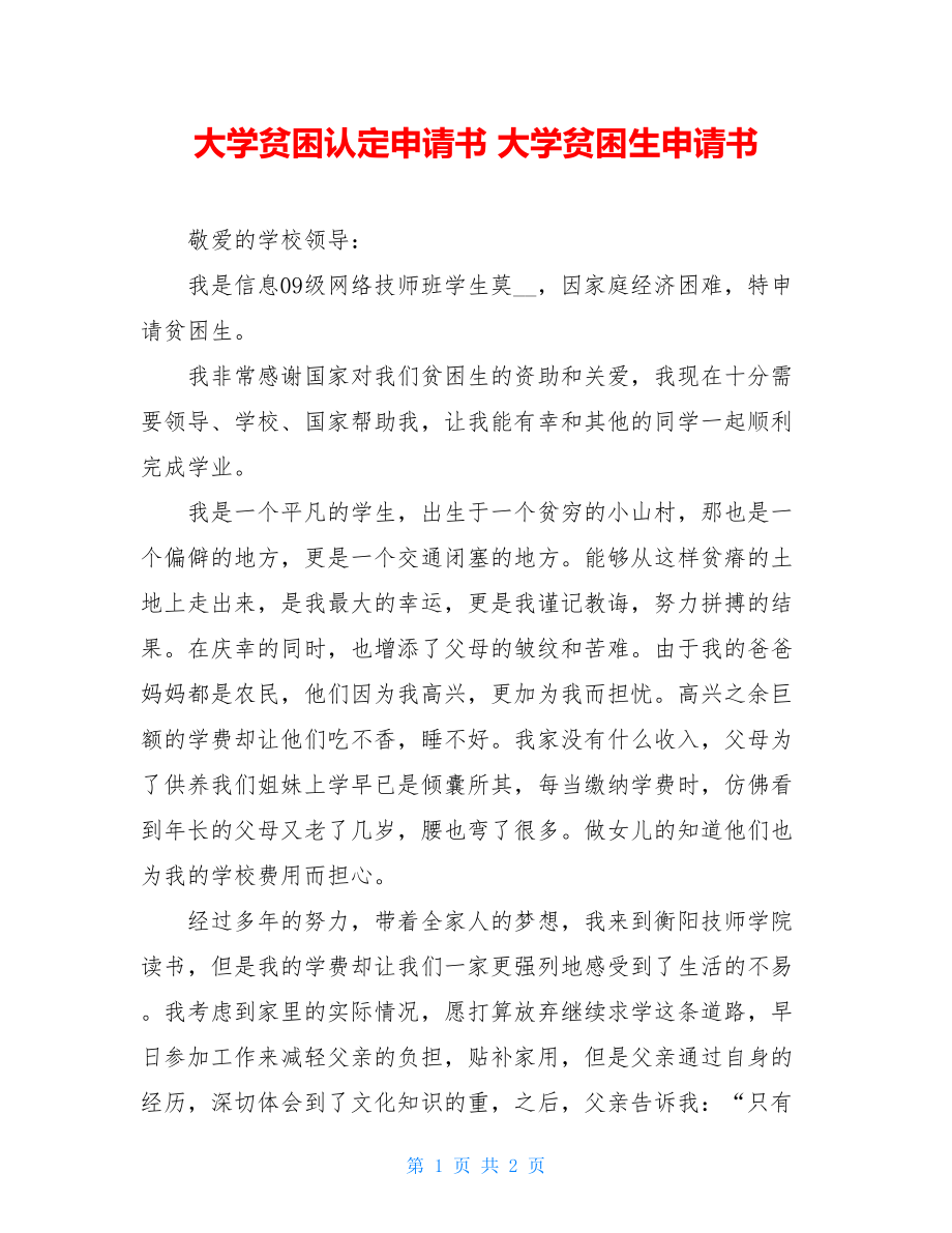 大学贫困认定申请书 大学贫困生申请书.doc_第1页