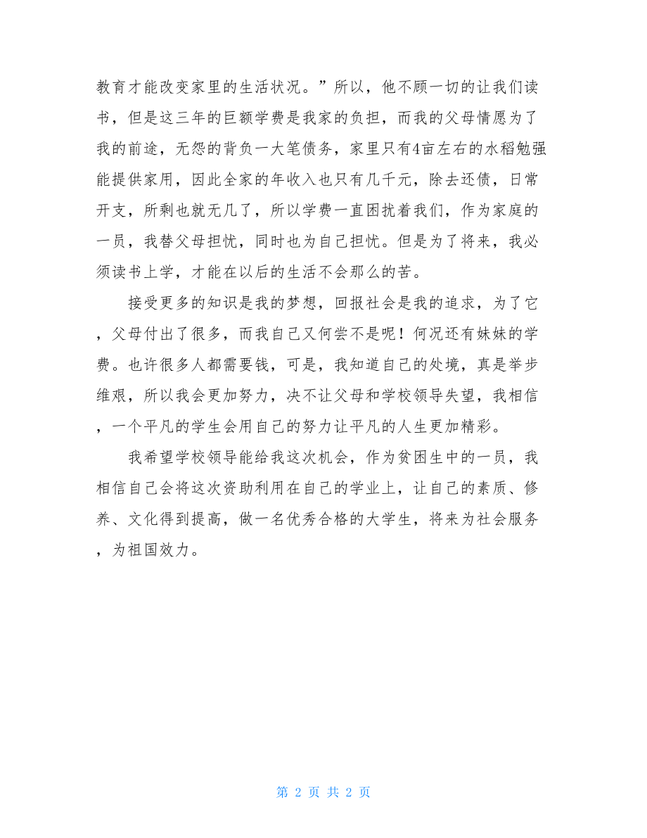 大学贫困认定申请书 大学贫困生申请书.doc_第2页