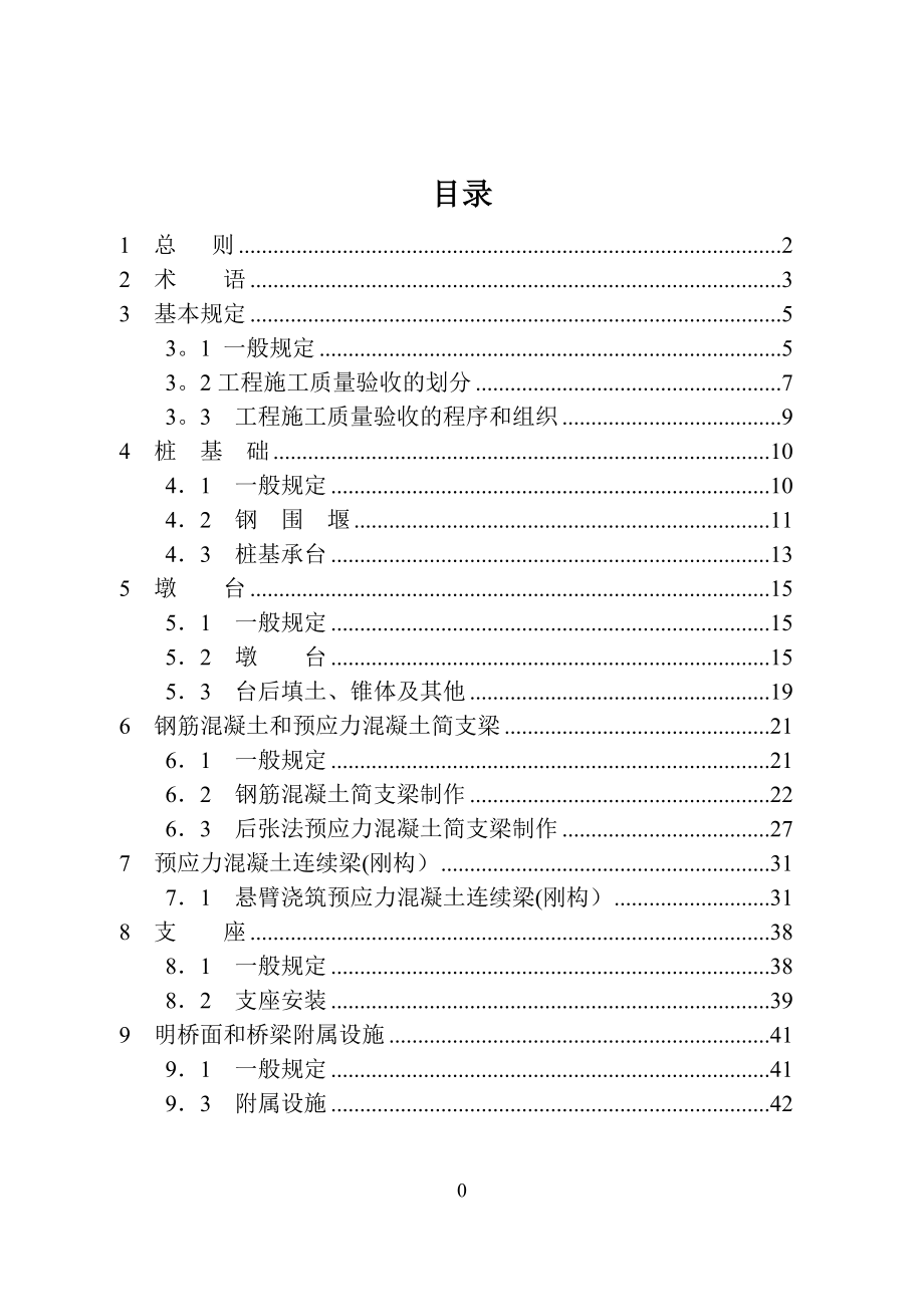 施工质量验收标准(桥梁).doc_第2页