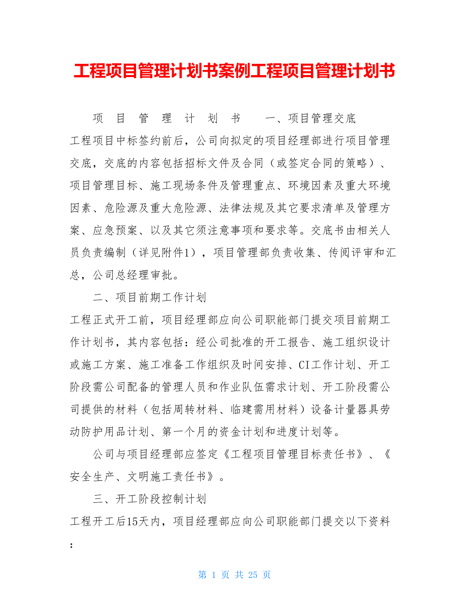 工程项目管理计划书案例工程项目管理计划书.doc_第1页