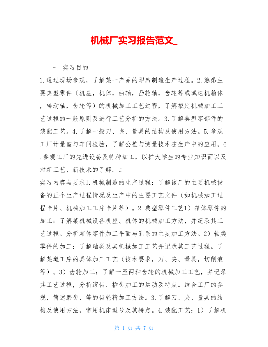 机械厂实习报告范文_.doc_第1页