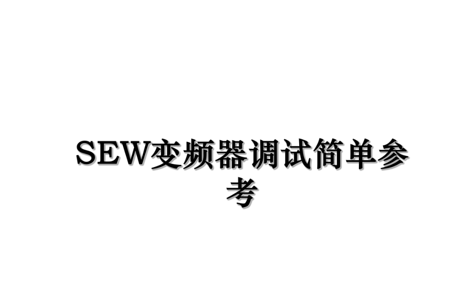 SEW变频器调试简单参考.ppt_第1页