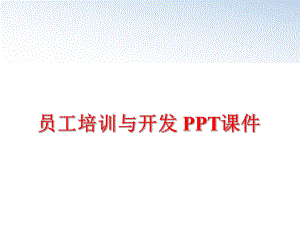 最新员工培训与开发 PPT课件精品课件.ppt