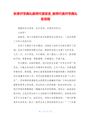 秋季开学典礼教师代表发言_教师代表开学典礼发言稿.doc