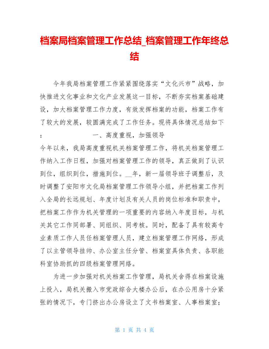 档案局档案管理工作总结_档案管理工作年终总结.doc_第1页