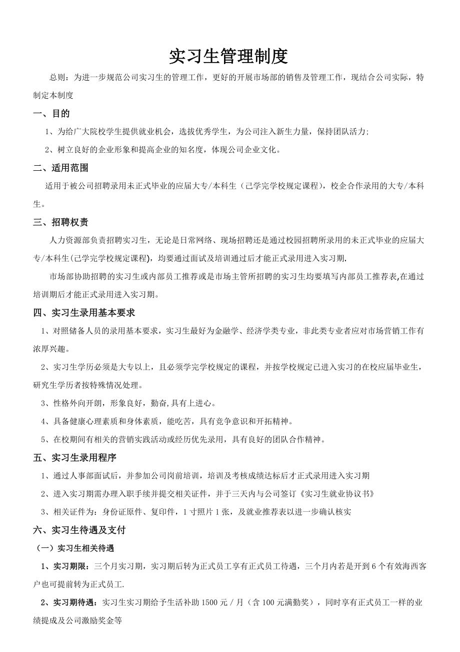 实习生管理制度拟稿.doc_第1页