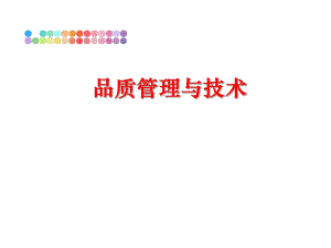 最新品质与技术ppt课件.ppt