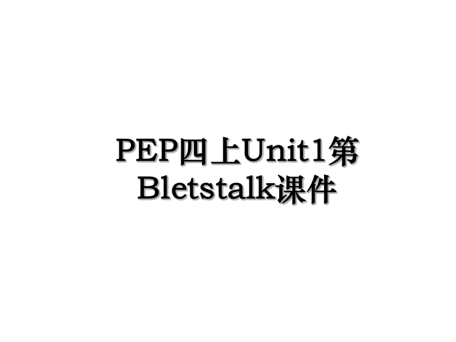 PEP四上Unit1第Bletstalk课件.ppt_第1页