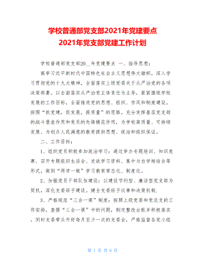 学校普通部党支部2021年党建要点 2021年党支部党建工作计划.doc