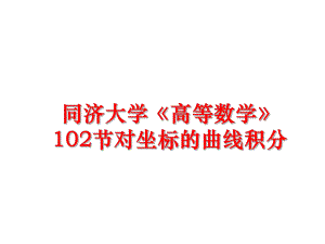 最新同济大学《高等数学》102节对坐标的曲线积分PPT课件.ppt