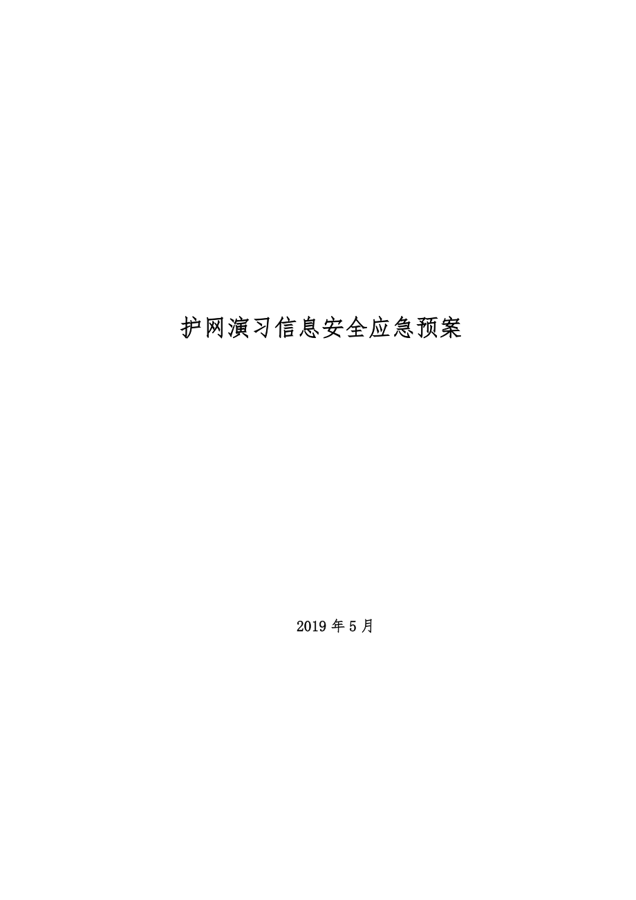 护网演习网络安全应急预案.doc_第1页