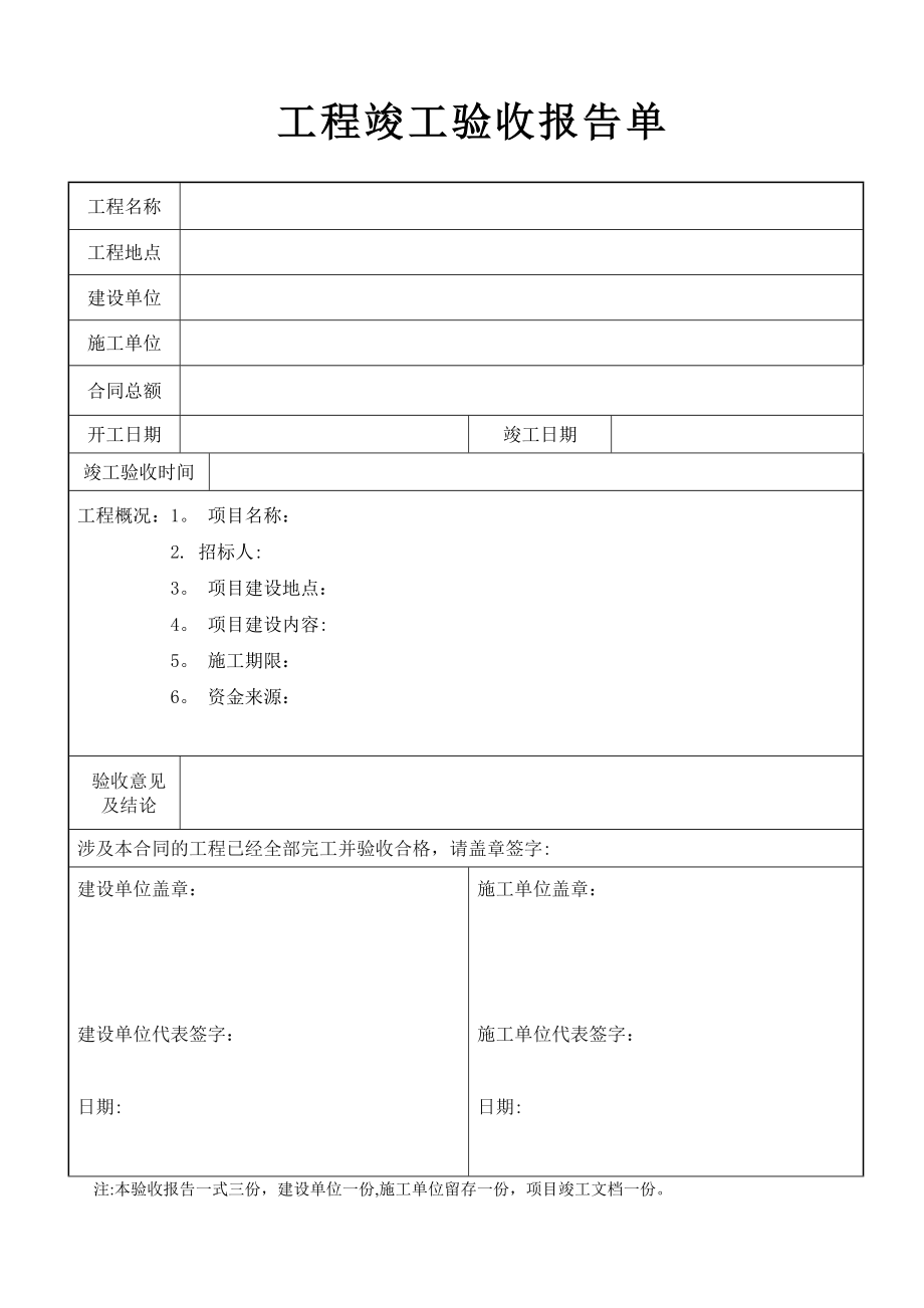 工程竣工验收报告表格样板.doc_第1页