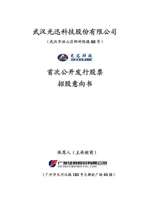 光迅科技：首次公开发行股票招股意向书.PDF