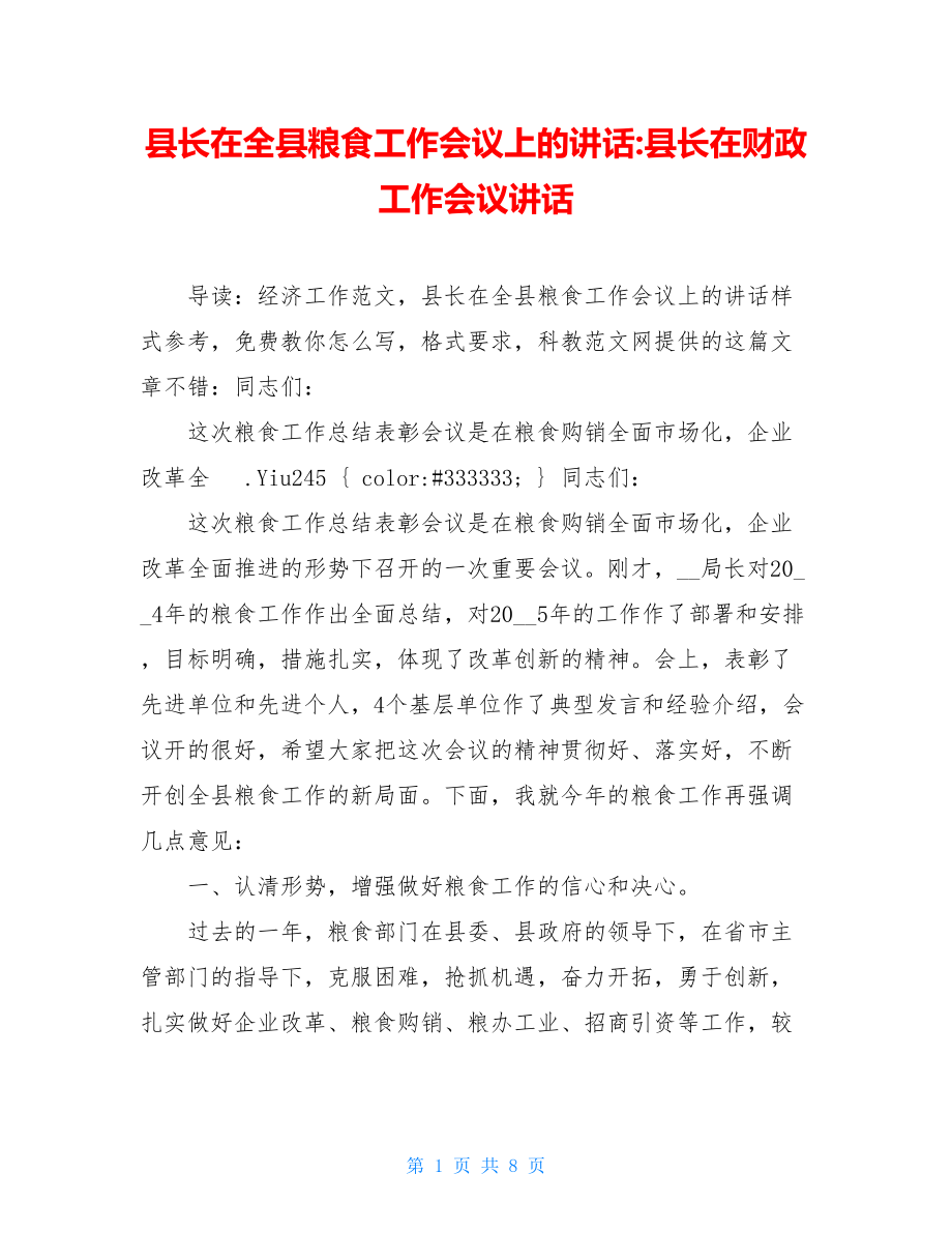 县长在全县粮食工作会议上的讲话-县长在财政工作会议讲话.doc_第1页